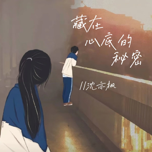 藏在心底的秘密