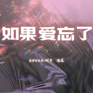 如果爱忘了（Live）汪苏泷/单依纯版