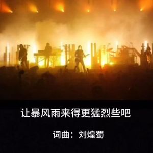 让暴风雨来的更猛烈些吧