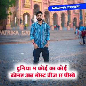 दुनिया म कोई का कोई कोनह अब मोस्ट चीज छ पीसो