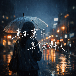 雨季（某年某月某个星期几）
