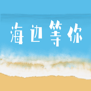 海边等你