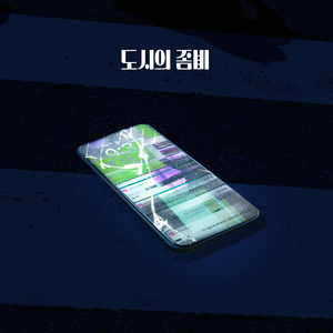 도시의 좀비