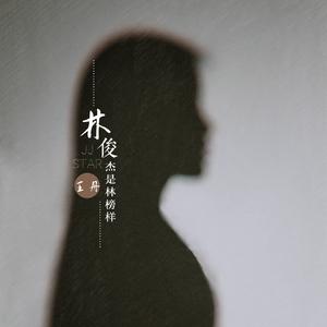 林俊杰是林榜样（piano版)