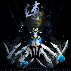 [阴阳师]缚•记傀儡师