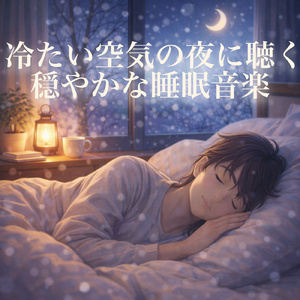 夜更けの雪景色と穏やかな眠り