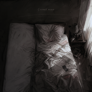 Сломай меня