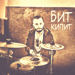 Замечательный бит