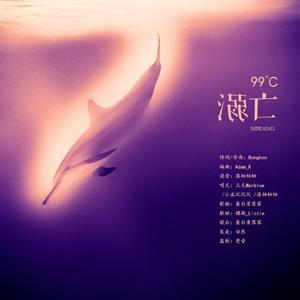 99℃溺亡（御姐1plus1）