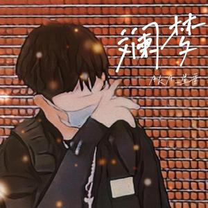 斓梦.（Prod by BECU BEATZ）