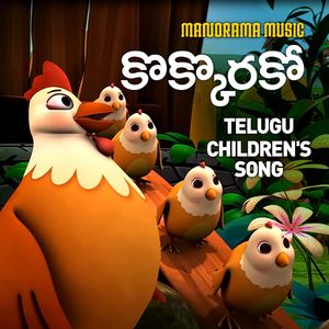 Kokkarako (Telugu Children Song)