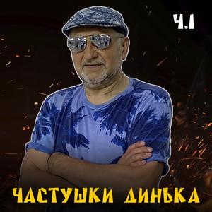 Частушки (ч.1)