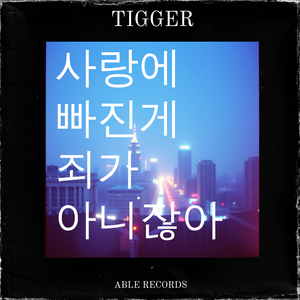 사랑에 빠진게 죄가 아니잖아