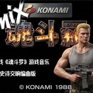 FC版.魂斗罗第2/4关（回声电台 Remix）