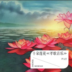 十朵莲花《孝歌音乐》