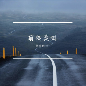 前路莫测