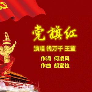 党旗红- 钱万千&王莹