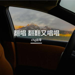 烦恼练习曲_chg启零