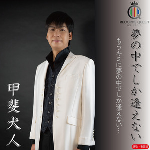 夢の中でしか逢えない