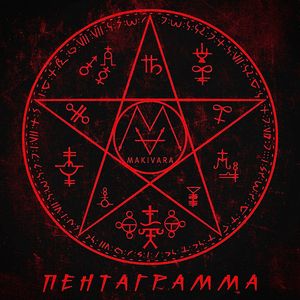 Пентаграмма