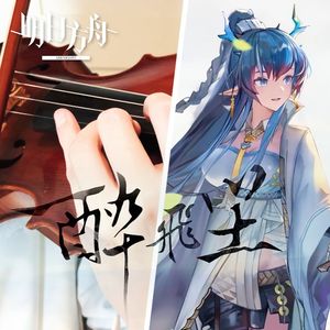 醉飞尘 【小提琴版】