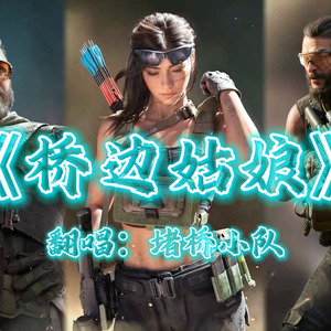 桥边姑娘
