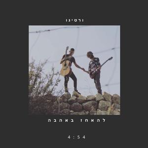 ורטיגו - להאחז באהבה