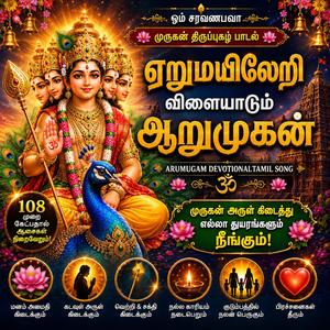 ஏறுமயிலேறி விளையாடும் ஆறுமுகன் Murugan Thiruppugazh Song Arumugam Devotional Tamil Song