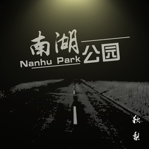 南湖公园