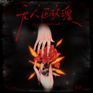 无人区玫瑰