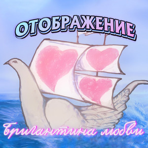 Бригантина любви