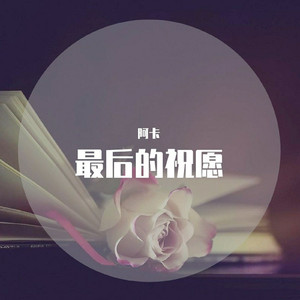 最后的祝愿