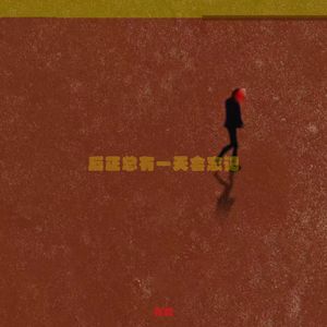 反正总有一天会忘记