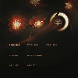 囍 （鬼新娘故事版）（翻自：葛东琪）