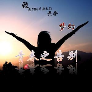 青春之告别（翻自 歌者南曦）