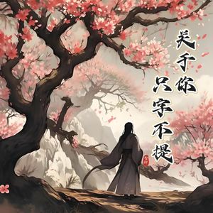 关于你我只字不提（空拍）