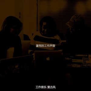 温和办公室梦想