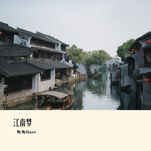 江南水乡梦