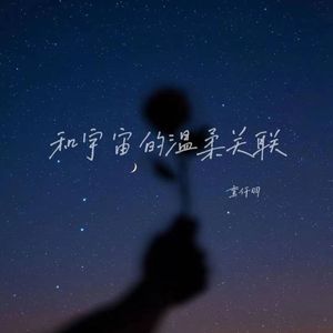 和宇宙温柔的关联