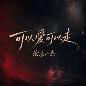 可以爱可以走