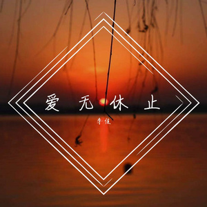 爱无休止【《一夜新娘》电视剧插曲】（翻自 王欣茹）