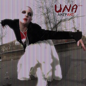 Антракт