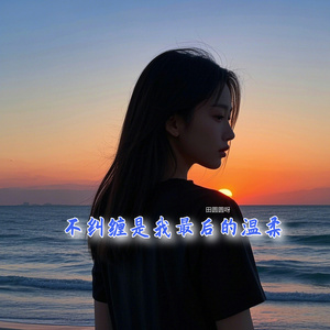 不纠缠是我最后的温柔