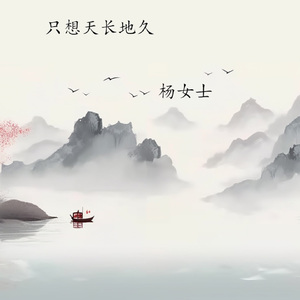 只想天长地久