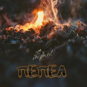 Пепел