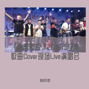 放弃+乐队乐手介绍(现场Live Cover)