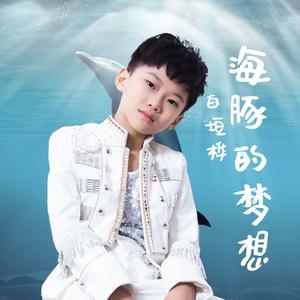 海豚的梦想
