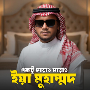 একটু দাড়াও দাড়াও ইয়া মুহাম্মদ