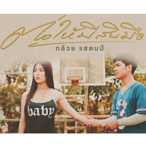 ต่อให้มีสิบมือ