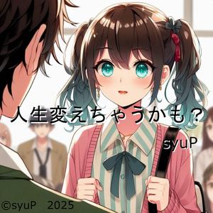 人生変えちゃうかも？